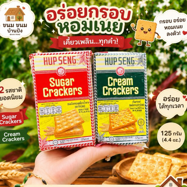 (1ห่อ)Hup Seng Cream Crackers ฮับเส็ง แครกเกอร์สี่เหลี่ยมในตำนาน (น้ำหนักสุทธิ 125/428 กรัม)