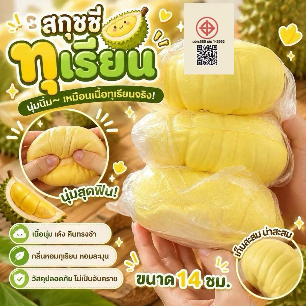🔥พร้อมส่ง🔥สกุชชี่ทุเรียน ของเล่นบีบมือ กลิ่นหอม นุ่มหนึบ บีบสนุกคลายเครียด
