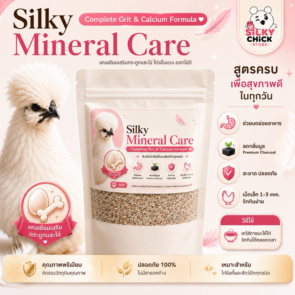 Silky Mineral Care (Complete Grit & Calcium) กรวดแร่ธาตุและแคลเซียมสูตรพรีเมียม ช่วยบดย่อย ลดกลิ่นอึ [อาหารไก่-นก]