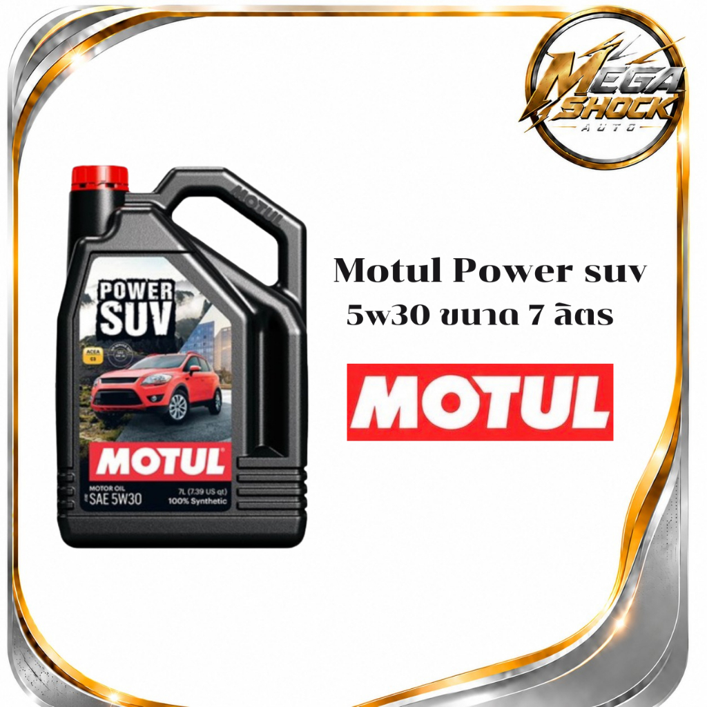 Motul น้ำมันเครื่องสังเคราห์ะแท้ ดีเซล รุ่น Power SUV (5W-30, 5W-40) 7 ลิตร