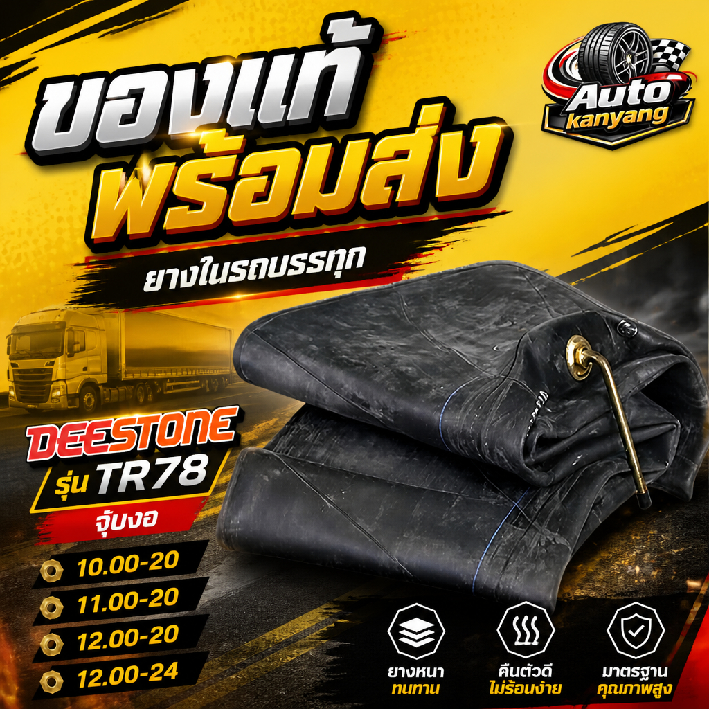 ยางในรถบรรทุก ยี่ห้อ Deestone รุ่น TR78 จุ๊บงอ ขนาด 10.00-20 ,11.00-20 ,12.00-20 ,12.00-24