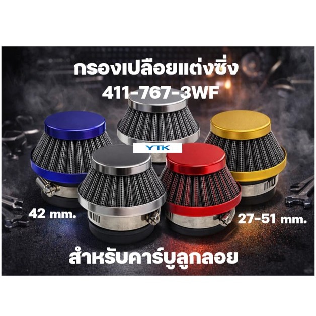 AP56 กรองอากาศ กรองเปลือย กรองซิ่ง เครื่องตัดหญ้า เครื่องพ่นยา ต่อกับคาบูลูกลอย NB411 RBC411 767 260 328 ไม่ต้องดัดแปลง