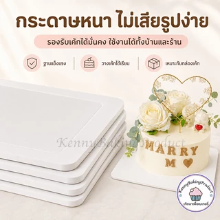 🌈ส่งฟรี🌈 ฐานรองเค้กพรีเมี่ยม 10ใบ/แพ็ค 3ขนาด(4นิ้ว/6นิ้ว/8นิ้ว) ฐานรองเค้ก ฐานลูกฟูก ฐานเค้ก