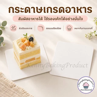 🌈ส่งฟรี🌈 ฐานรองเค้กพรีเมี่ยม 10ใบ/แพ็ค 3ขนาด(4นิ้ว/6นิ้ว/8นิ้ว) ฐานรองเค้ก ฐานลูกฟูก ฐานเค้ก