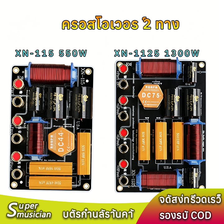 เน็ตเวิร์ค2ทาง XN115 XN1125 500W/1300W ครอสโอเวอร์ลำโพง ครอสโอเวอร์แยกเสียงสูง-ต่ำ เหมาะสำหรับซับวูฟ