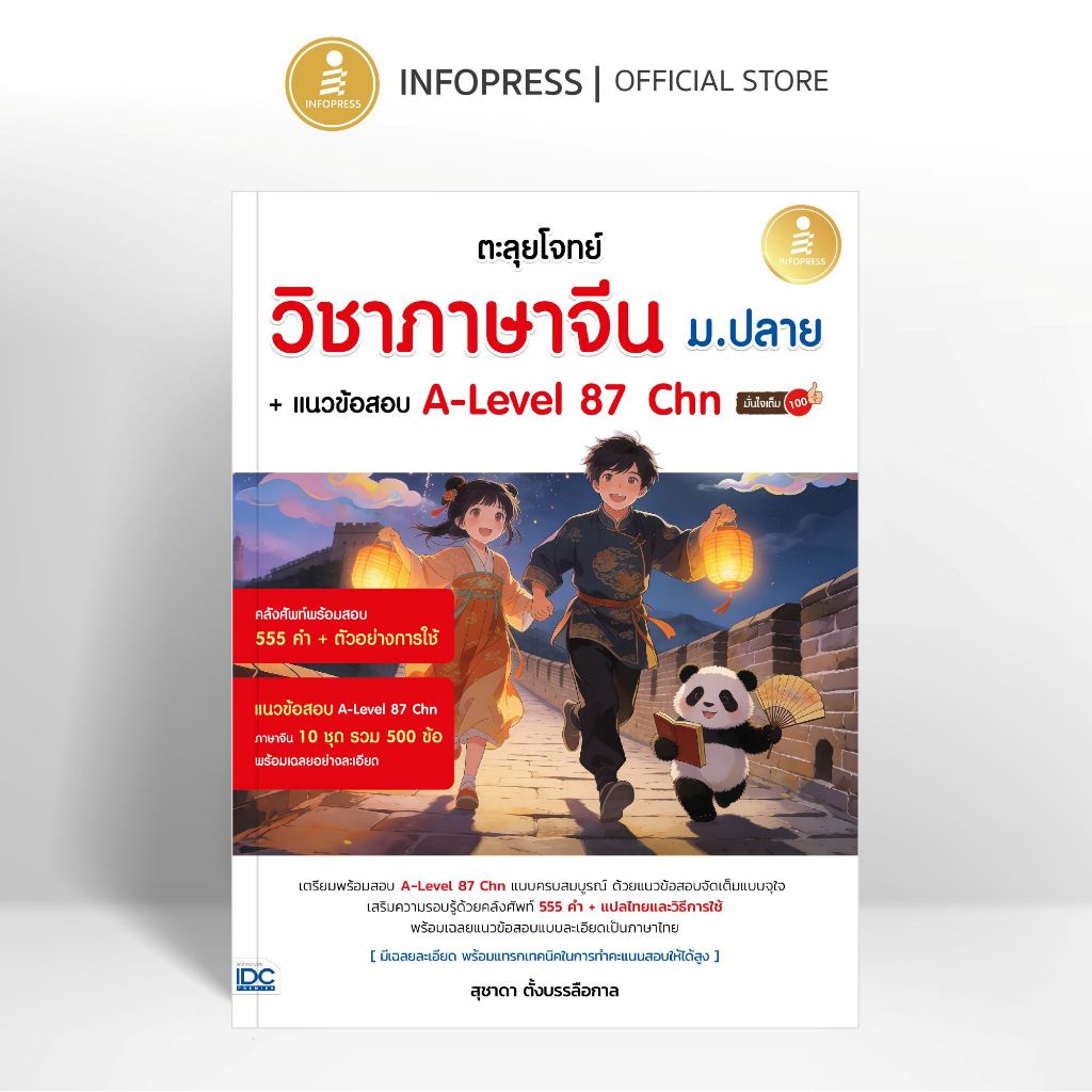 Infopress (อินโฟเพรส) หนังสือ ตะลุยโจทย์วิชาภาษาจีน ม.ปลาย + แนวข้อสอบ A-Level 87 Chn มั่นใจเต็ม 100 - 12955
