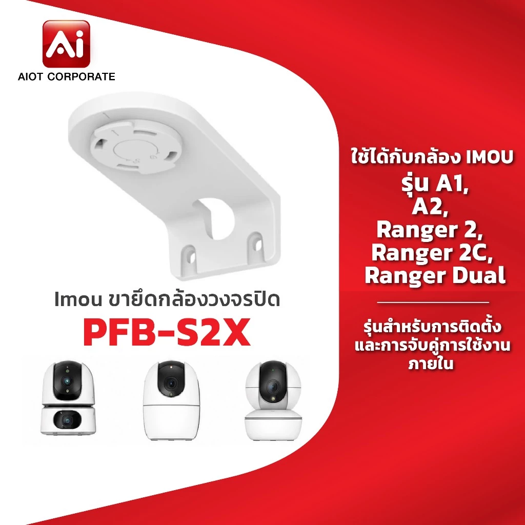 IMOU bracket รุ่น PFB-S2X ขายึดกล้องวงจรปิด ใช้กับรุ่น A1, A2, Ranger 2, Ranger 2C, Ranger Dual สำหรับยึดติดกับผนัง