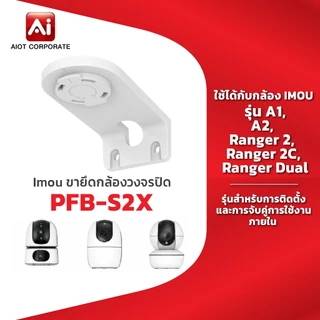 IMOU bracket รุ่น PFB-S2X ขายึดกล้องวงจรปิด ใช้กับรุ่น A1, A2, Ranger 2, Ranger 2C, Ranger Dual สำหรับยึดติดกับผนัง