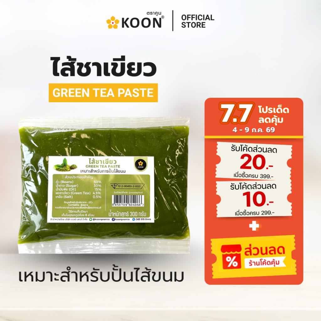 ไส้ชาเขียว Green tea paste ตรา KOON (คูน) ขนาด 300 กรัม