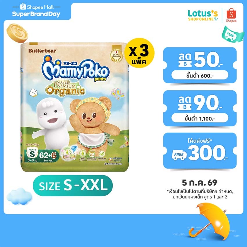 [ทั้งหมด 3 แพ็ค] มามี่โพโค กางเกงผ้าอ้อมเด็ก แพ้นท์ ออร์แกนิคคอตตอน MAMYPOKO MAMYPOKO PANTS ORGANIC