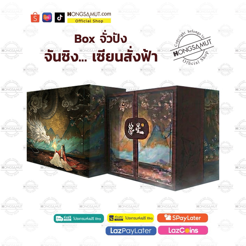 กล่องใส่ชุดหนังสือ “จันซิง... เซียนสั่งฟ้า“ 1-6 - Hongsamut