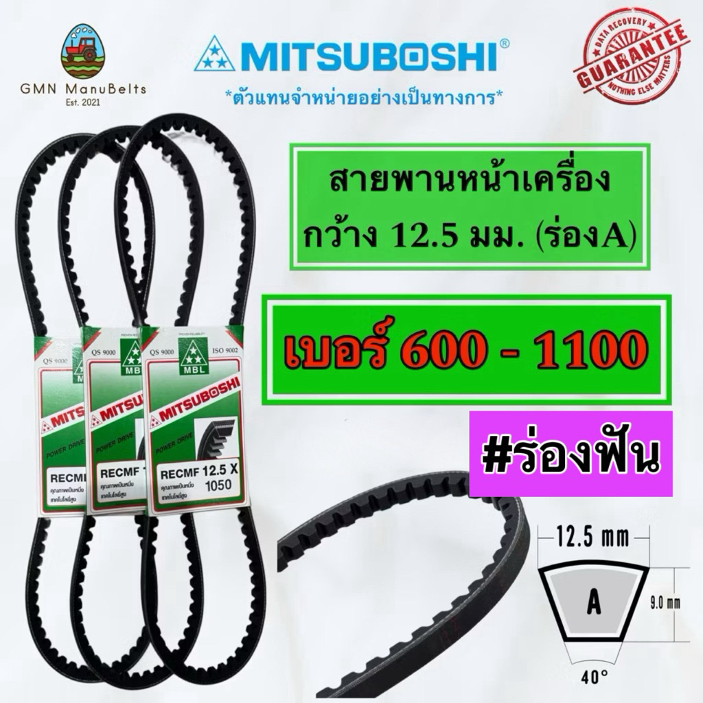 [Mitsuboshi] ของแท้ 100% สายพานร่องฟัน หน้ากว้าง 12.5 mm[600 - 1100] (มีหลายเบอร์เลือกได้เลยครับ)