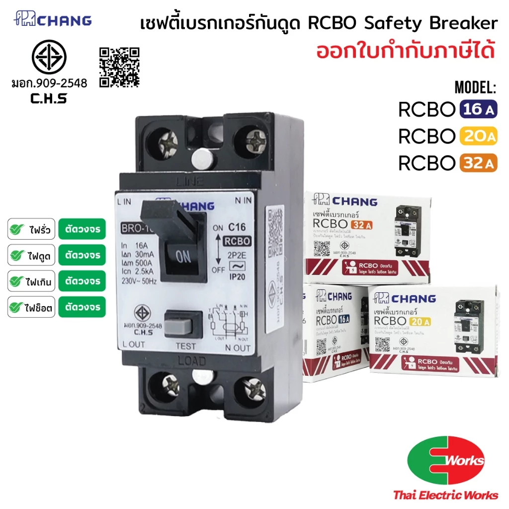 [ส่งด่วน] CHANG เซฟตี้เบรกเกอร์กันดูด RCBO 16A/20A/32A เบรกเกอร์กันไฟรั่ว ตัดไฟดูด Safety Breaker สำหรับบ้านและอาคาร