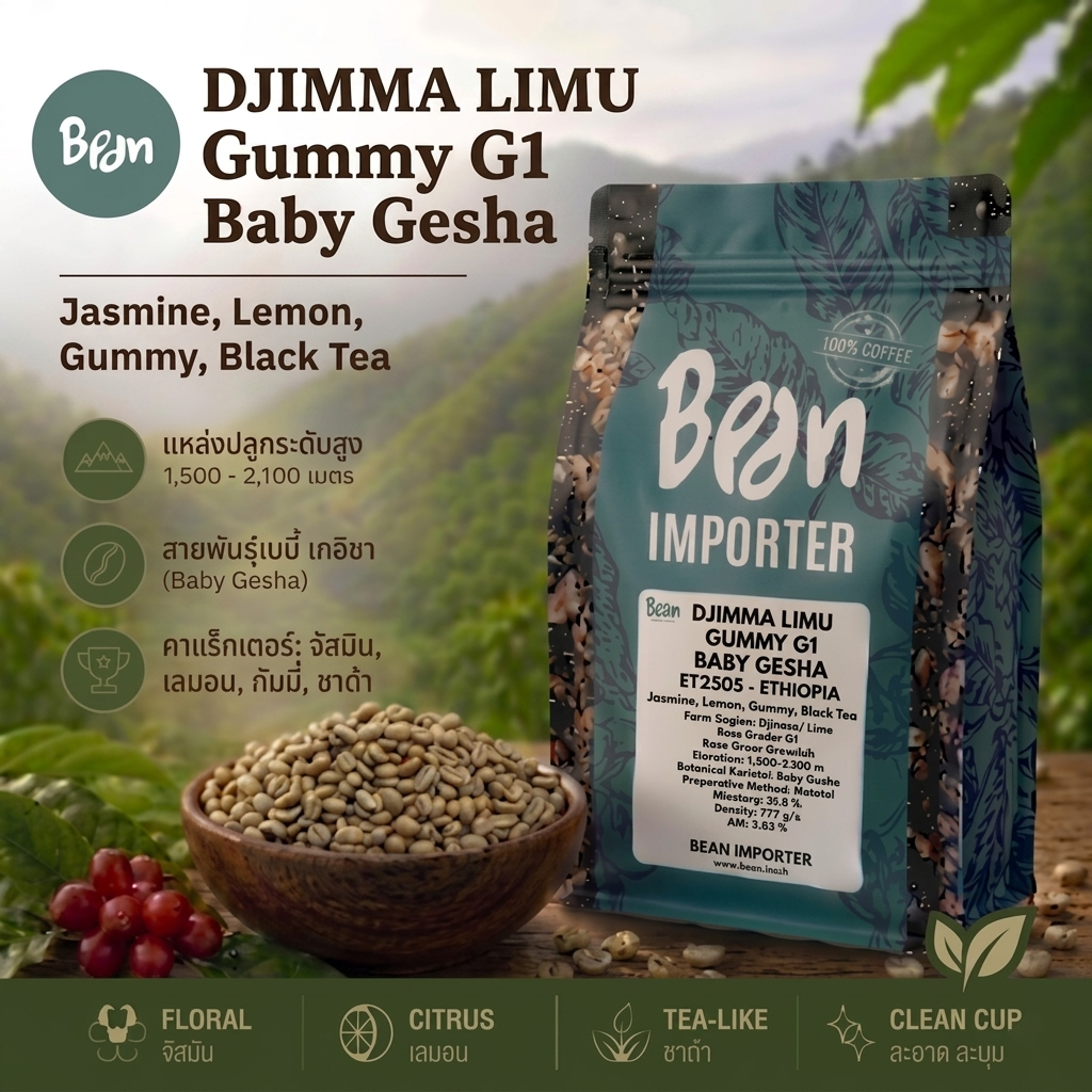 สารกาแฟ/เมล็ดกาแฟดิบ/Green bean เอธิโอเปีย เบบี้เกอิชา ETHIOPIA Djimma Limu Gummay TOP GRADE 1Baby Geisha (ET2505) -1Kg