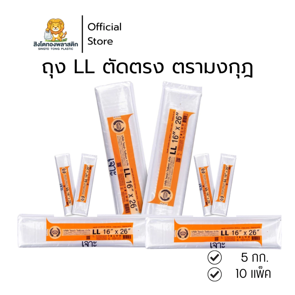ถุง LL ตัดตรง (5 กก. / 10 แพ็ค) เนื้อเหนียว ใส คุณภาพดี