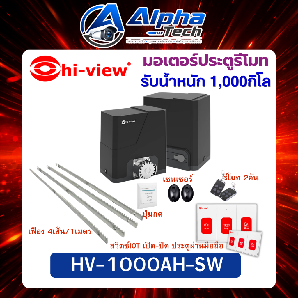 มอเตอร์ประตูรีโมท Hiview HV-1000AH-SW รับน้ำหนักประตู 1000กิโล พร้อมสวิตซ์IOTสำหรับเปิด-ปิด ผ่านมือถ