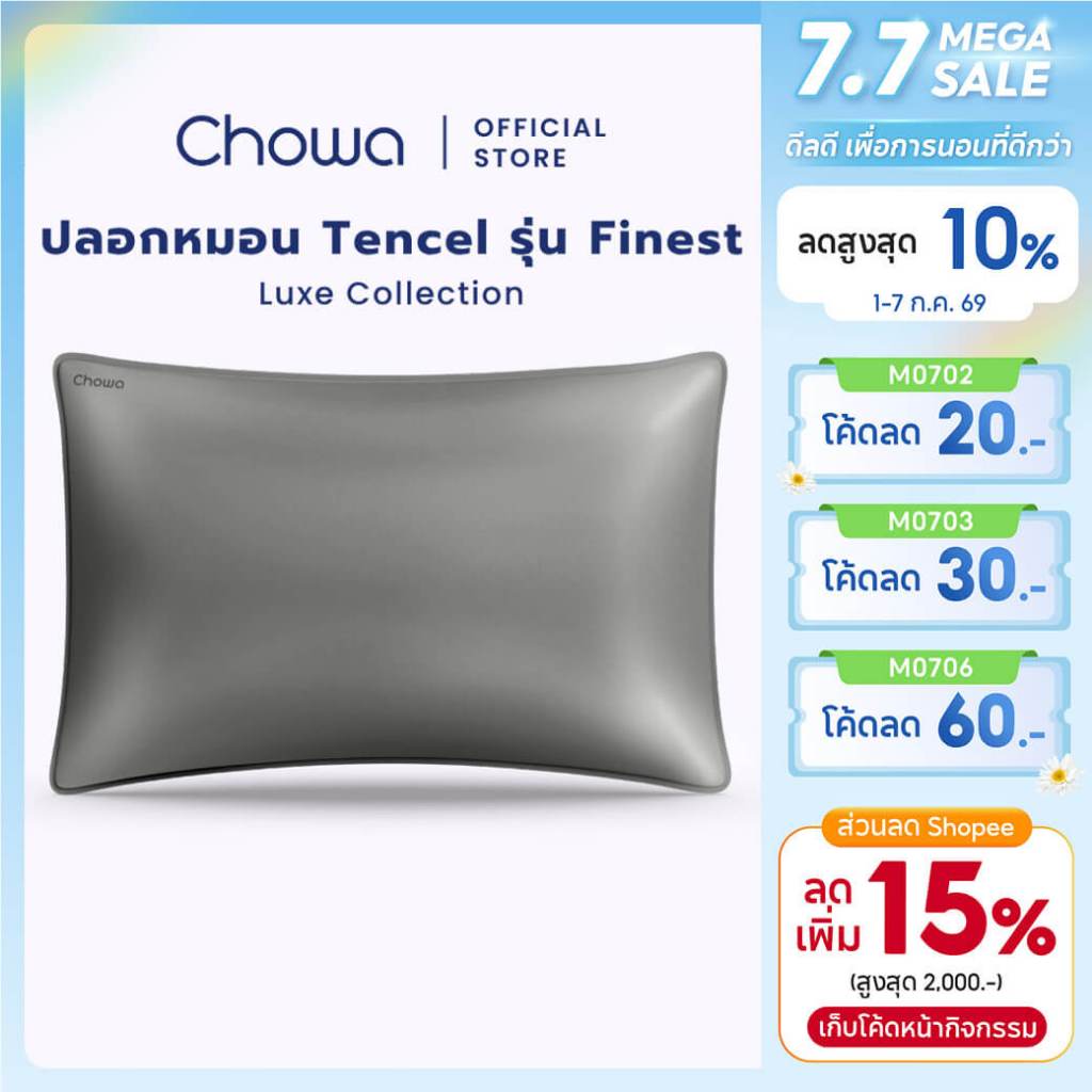 Chowa ปลอกหมอน Finest วัสดุ Lyocell Tencel™ ปลอกหมอนกันไรฝุ่นเนียนนุ่มสุดหรูหรา นอนหลับลึกเย็นสบาย