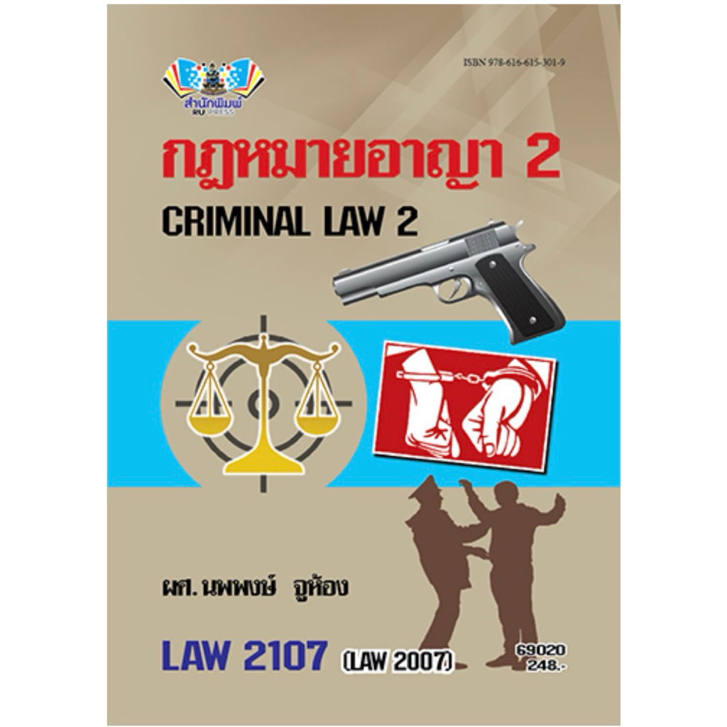 ตำราเรียนรามคำแหง LAW2107 (LAW2007) กฎหมายอาญา 2