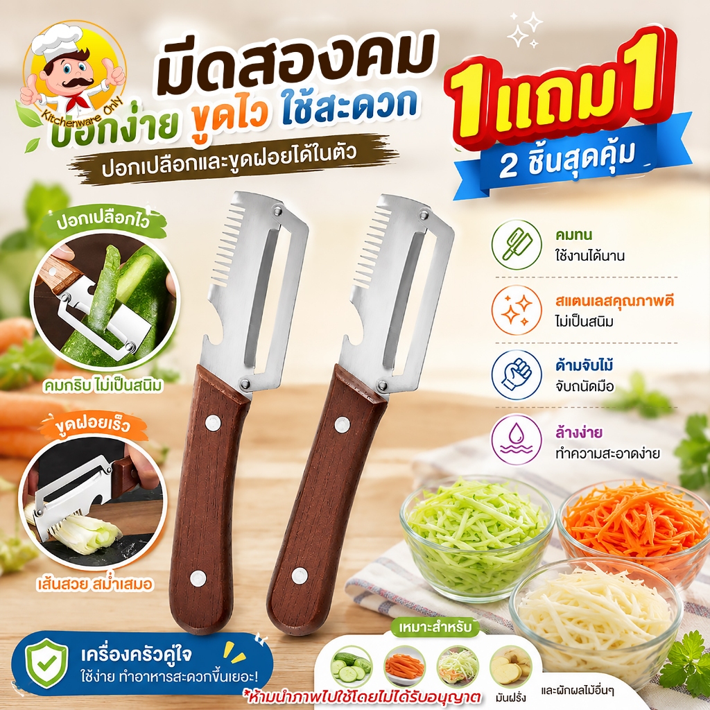 [1แถม1] มีดปอกเปลือกและขูดฝอย 3in1 มีที่เปิดขวด ด้ามไม้แท้ แข็งแรง จับถนัดมือ ใช้งานได้สองฝั่ง