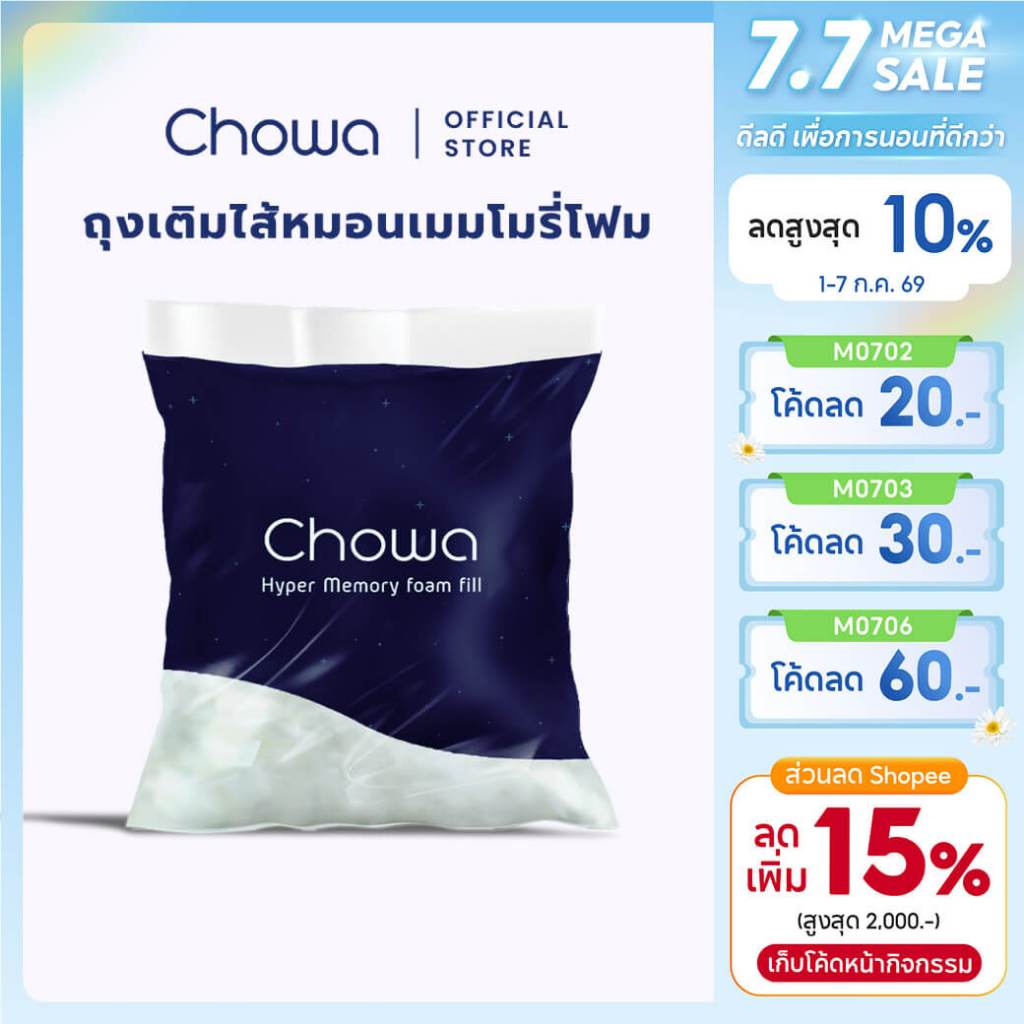 Chowa ถุงเติมไส้หมอนไฮเปอร์เมมโมรี่โฟมสำหรับใช้กับหมอน Chowa ปริมาณ 500 กรัม