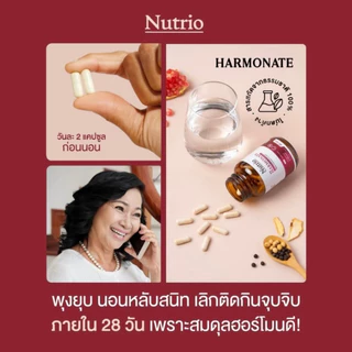 ซื้อ 2 แถม 1 Nutrio HARMONATE 60 แคปซูล สูตรดูแลผู้หญิง สมดุลภายใน ดูแลไลฟ์สไตล์ พร้อมส่ง 100% ของแท้