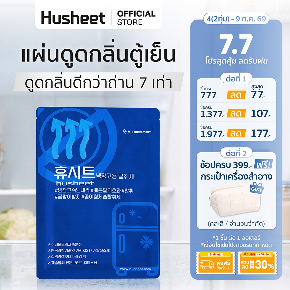 [แพ็คประหยัดx3] HUSHEET แผ่นดับกลิ่นตู้เย็น ดูดกลิ่นตู้เย็น ดับกลิ่นทุเรียน ดีกว่าถ่าน 7 เท่า นำเข้าจากเกาหลี