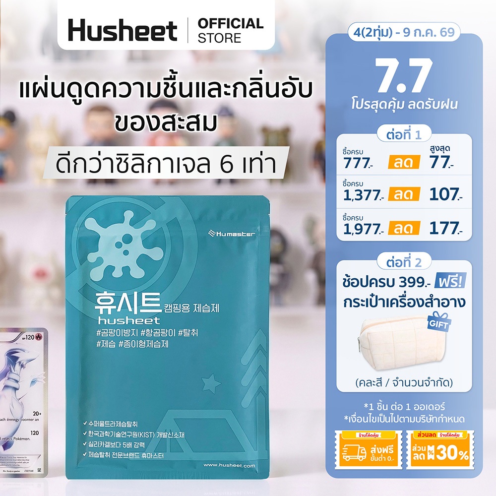 HUSHEET แผ่นดูดความชื้นสำหรับตู้ของสะสม อาร์ตทอย ไม่เปลืองที่ กันชื้น ดีกว่าซิลิกาเจล 6 เท่า ป้องกันเชื้อรา จากเกาหลี