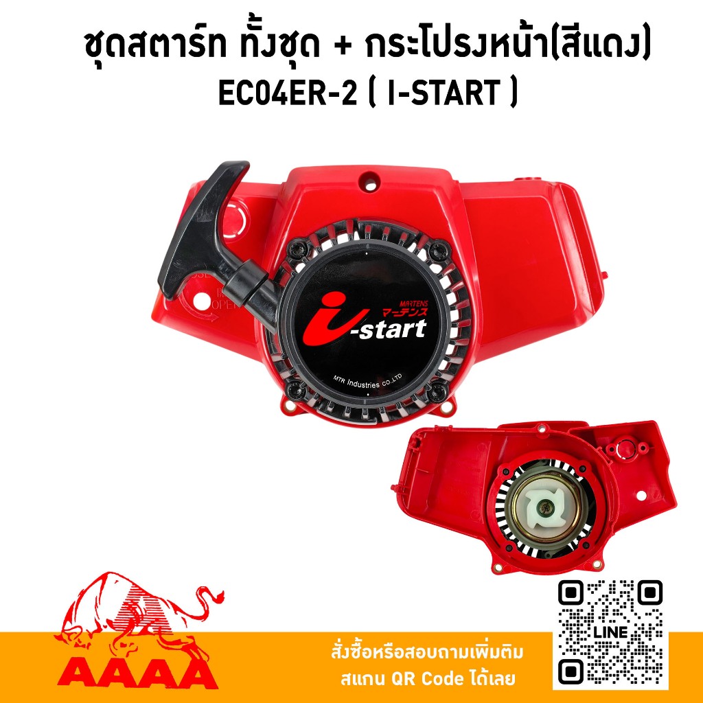 ชุดสตาร์ท ทั้งชุด+กระโปรงหน้า สีแดง EC04ER-2 (I-Start)