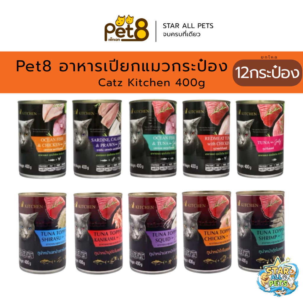 ยกโหล🔥 Catz Kitchen (pet8 อาหารแมวเสริม Vitamin E ในเยลลี่ Grain-Free ทำจากเนื้อสัตว์แท้ ไม่เติมเกลือ 400g