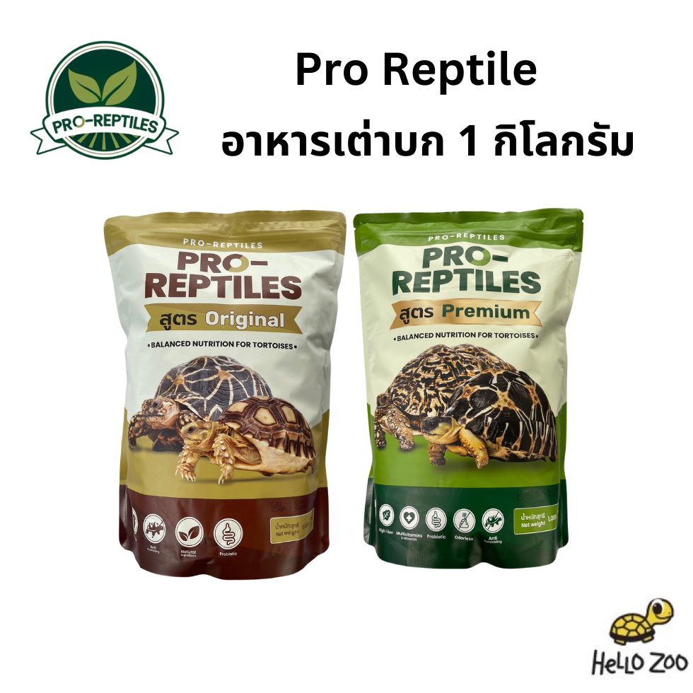 อาหารเต่าบก Pro-Reptiles  สูตรออริจินอล/พรีเมียม/เบสิค ถุง 1 กิโลกรัม