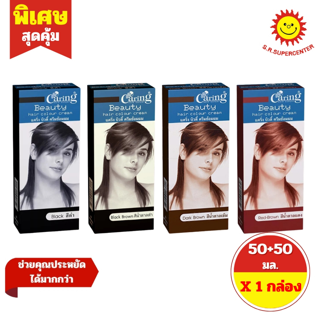 [ 1 กล่อง ] Caring แคริ่ง บิวตี้ ครีมย้อมผม 50 มล. และ ดีเวลลอปเปอร์ โลชั่น 50 มล. มี 4 เฉดสี