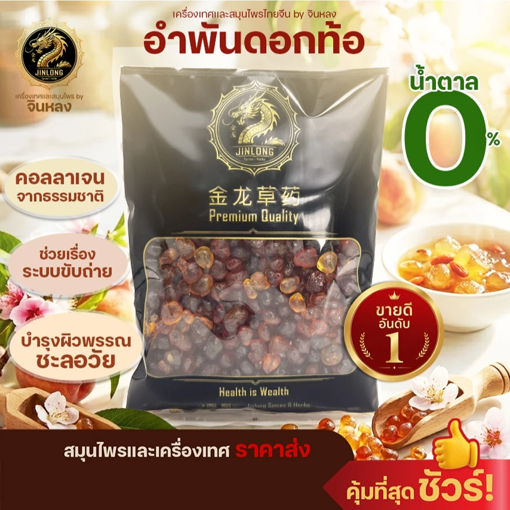 อำพันดอกท้อ ฮ่วยอื้อ เถาเจียว เคล็ดลับ พส.จีน คอลลาเจนธรรมชาติ ช่วยบำรุงผิวพรรณ 桃胶 Peach Resin Gum