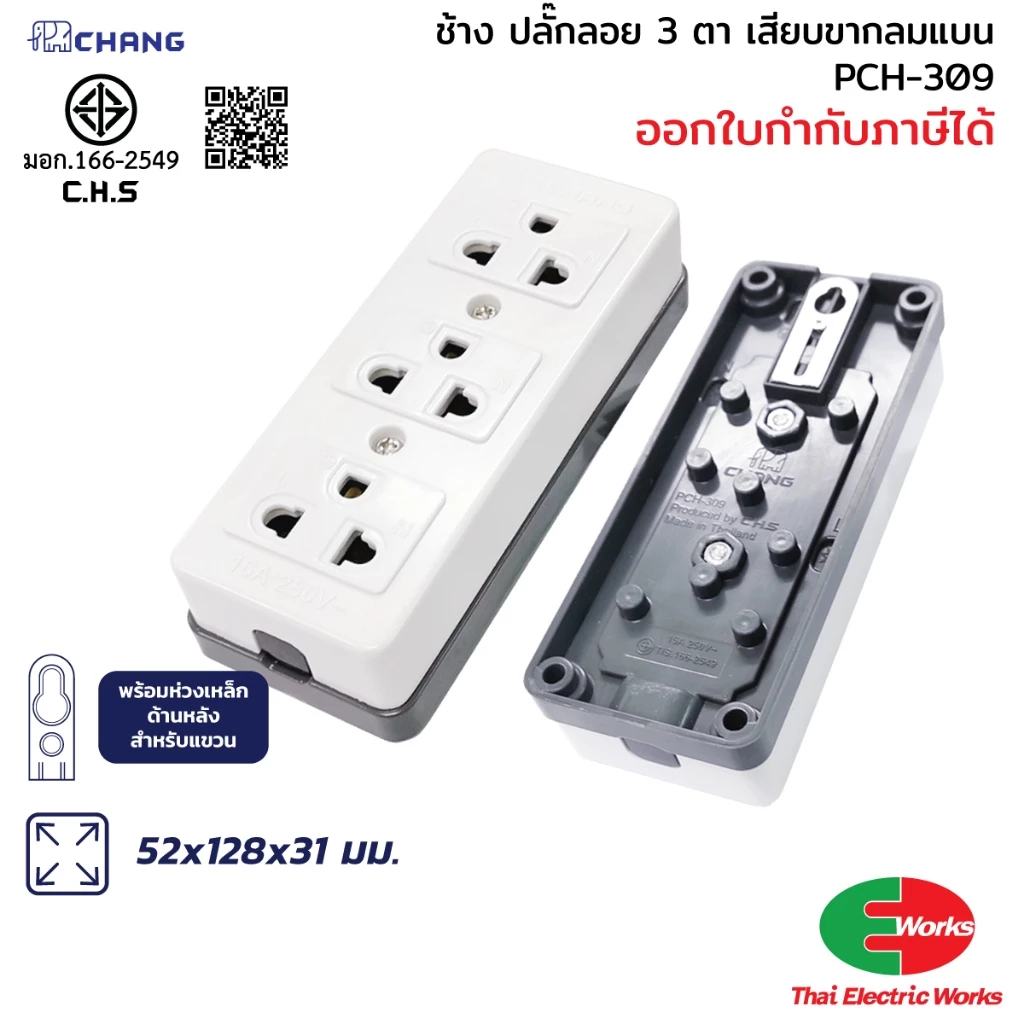 CHANG ปลั๊กลอย 3 ตา ปลั๊กพ่วง ปลั๊กกราวด์ ขาเสียบ 3 ขา 3 ที่ ช้าง รุ่น PCH-309