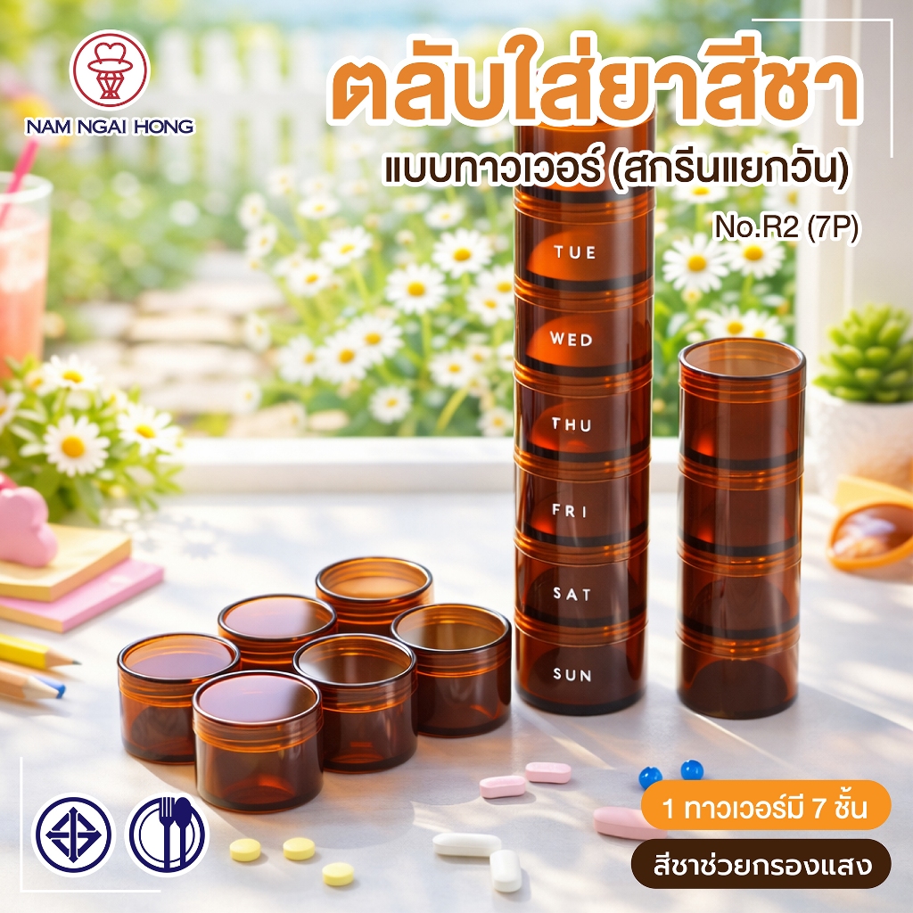 boxbox R2 7P (7 ตลับ) สีชา ตลับใส่ยาฝาเกลียว กล่องใส่ยาใส่วิตามิน ตลับใส่ยา ตลับฝาเกลียวหมุน