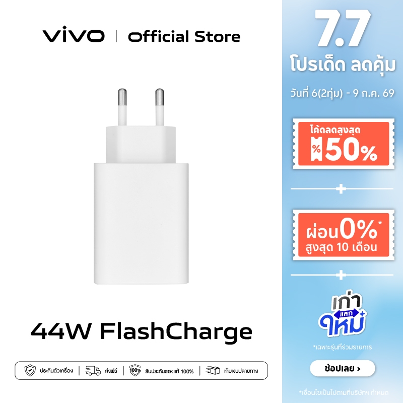 vivo 44W FlashCharge Charger หัวชาร์จ วีโว่ | ชาร์จไว 44W | การปกป้องความปลอดภัย 9 ชั้น | เชื่อมต่อกับอุปกรณ์ได้หลากหลาย