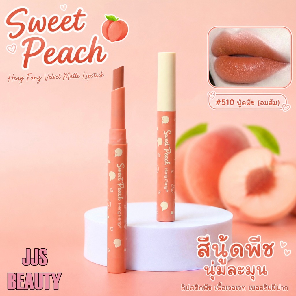 [SALE] Heng Fang Peach Velvet Lipstick ลิปสติกโทนพีช นุ่มละมุน เบลอร่องปาก (นู้ดพีช) สี510