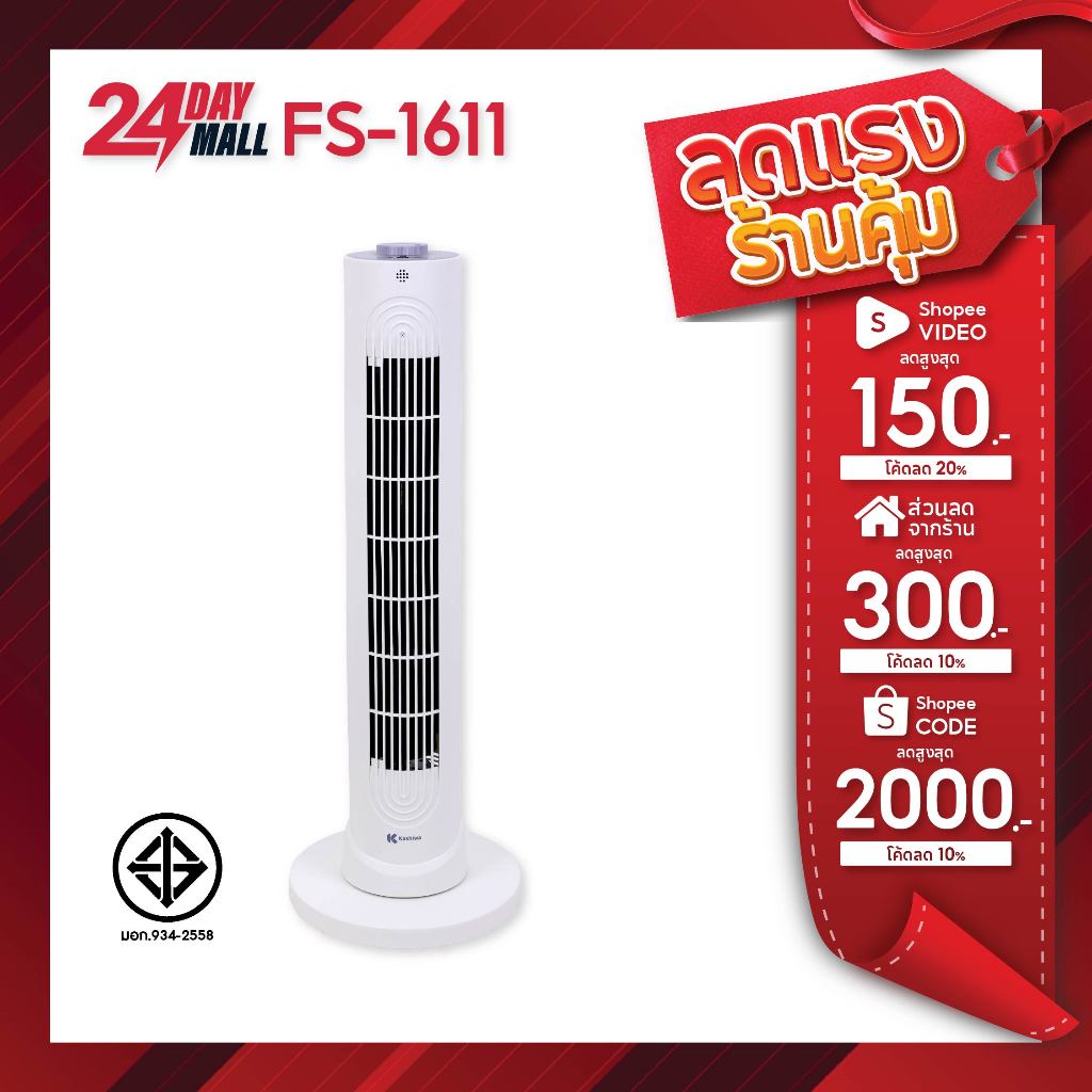 Kashiwa พัดลมทาวเวอร์ตั้งพื้น รุ่น FS-1611 ลมแรง ปรับได้ 3 ระดับ