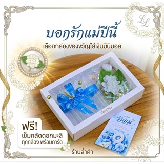 ของขวัญวันแม่ กล่องใส่เงิน 5 ช่อง ฟรีการ์ดเลือกแบบได้
