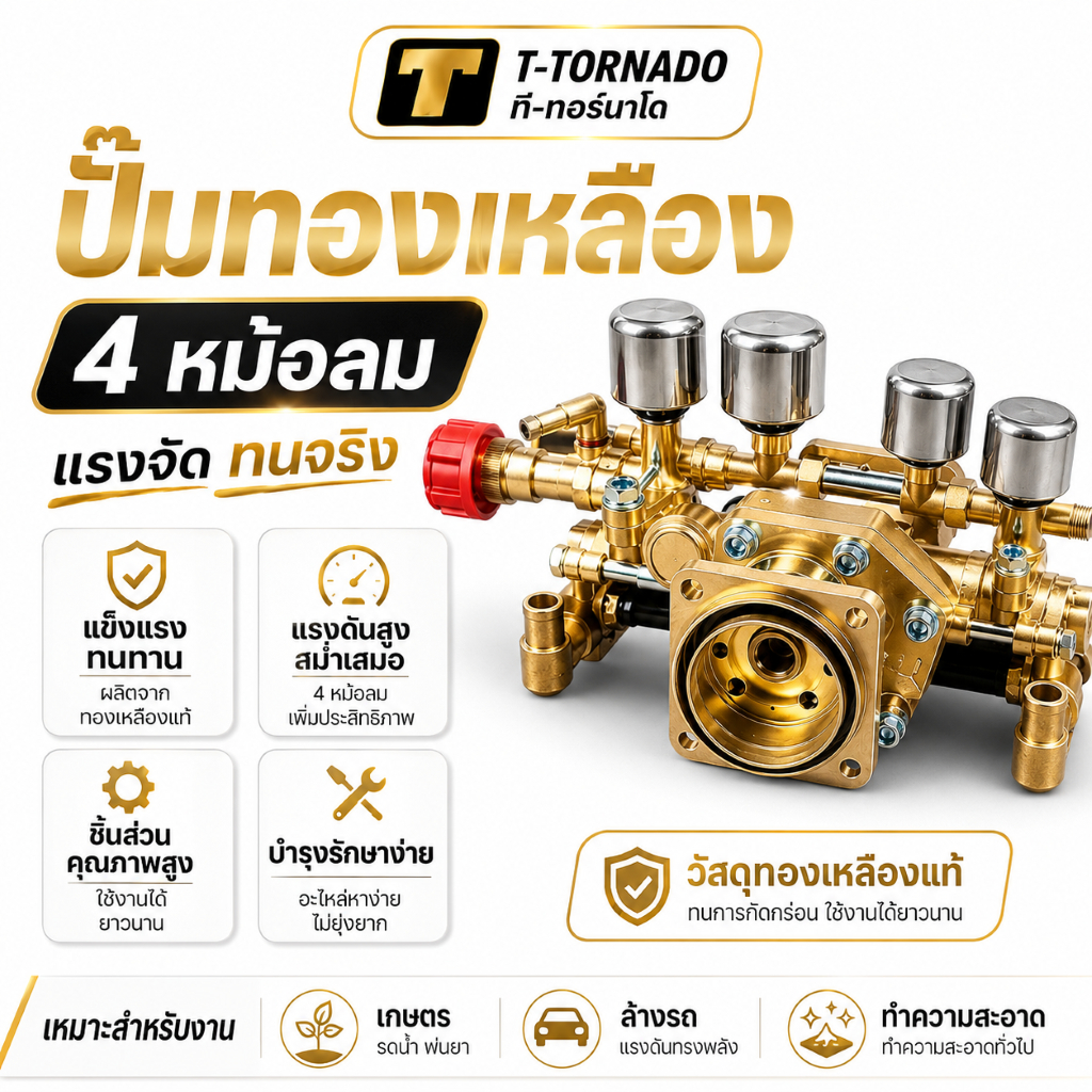 T-TORNADO 4 หม้อลม แรงดันสูง พ่นไกล ละอองละเอียด ปั๊มพ่นยา ปั๊มล้างรถ ปั๊มเกษตร คุณภาพดี ทนทาน