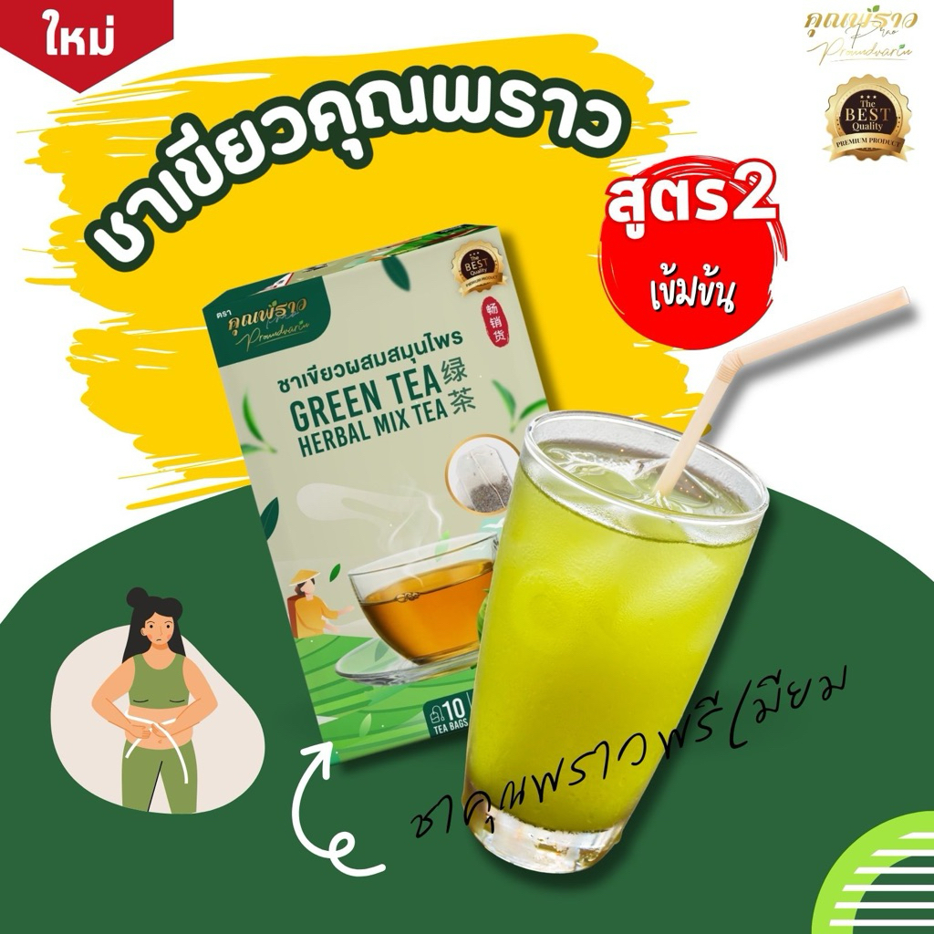 ⭐️ชาเขียวคุณพราวพรีเมียม สูตร2 ร้านเจ้าของเเบรนด์☘️