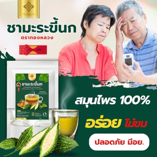 🔥1 เเถม 1🔥☘️ชามะระขี้นก ตราทองหลวง ของเเท้ ⭐️
