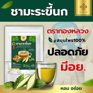 🔥1 เเถม 1🔥☘️ชามะระขี้นก ตราทองหลวง ของเเท้ ⭐️