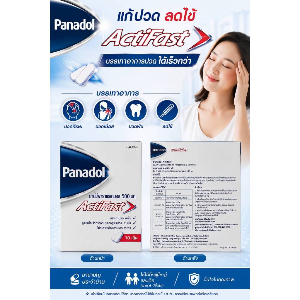Panadol ยาแก้ปวดลดไข้ (para) สามัญประจำบ้าน