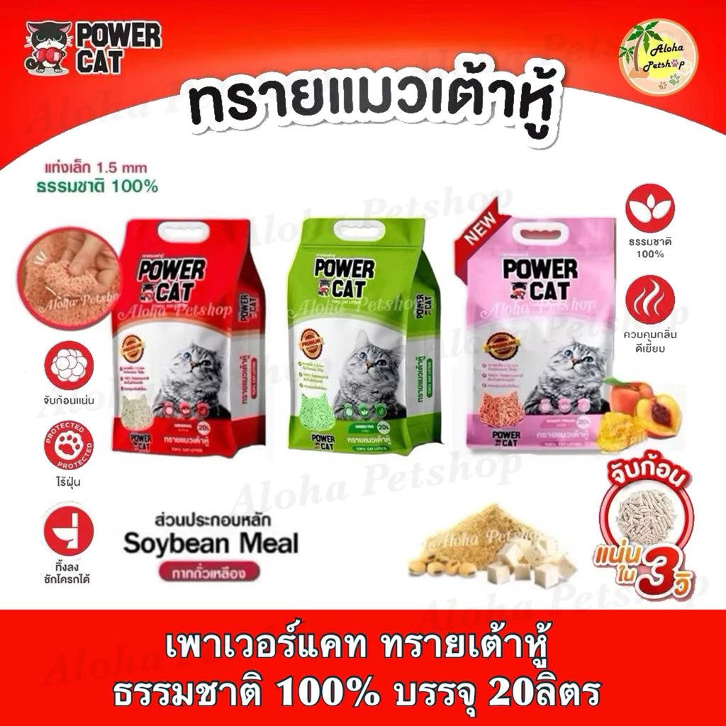 Power Cat Tofu Cat Litter ❤️🐱 เพาเวอร์แคท ทรายแมวเต้าหู้ เกรดพรีเมี่ยม บรรจุ 20ลิตร