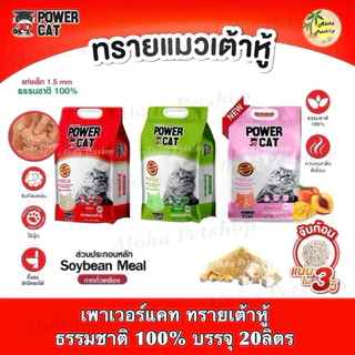 Power Cat Tofu Cat Litter ❤️🐱 เพาเวอร์แคท ทรายแมวเต้าหู้ เกรดพรีเมี่ยม บรรจุ 20ลิตร
