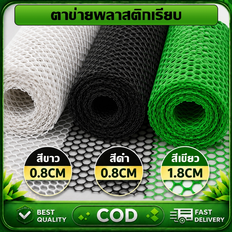 ตาข่ายพลาสติก HDPE ทนทาน ไม่ผุ หลายแบบ หลายขนาด ใช้ทำกรงไก่ 