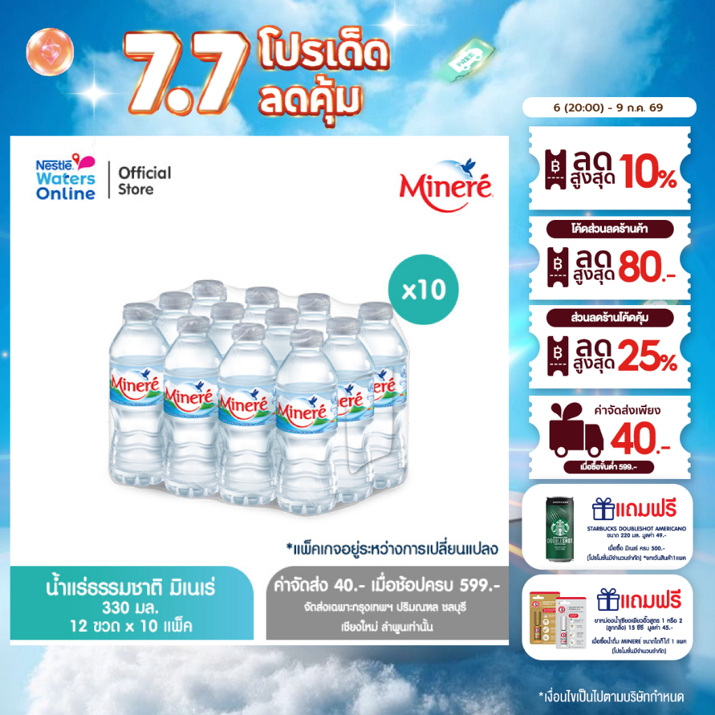 [จัดส่งกรุงเทพฯ ปริมณฑล ชลบุรี เชียงใหม่ ลำพูน] น้ำแร่ธรรมชาติมิเนเร่ 0.33ล. (แพ็ค 12 ขวด) x 10 แพ็ค