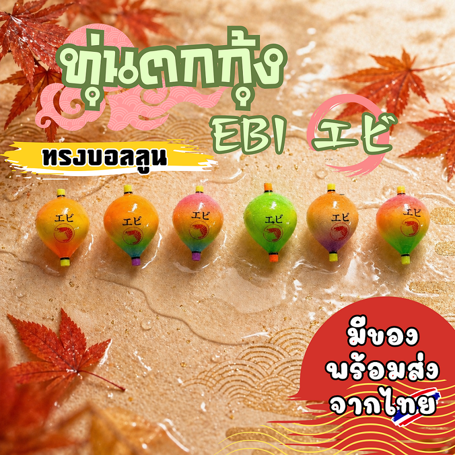 ทุ่นตกกุ้งEbi ทรงบอลลูน มีของพร้อมส่ง
