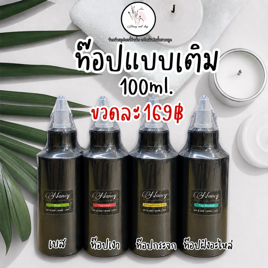 ท๊อปแบบเติม รีฟิว 100ml. ท๊อปกระจก ท๊อปเงา เบส  เคลือบเล็บ ฝั่งอะไหล่