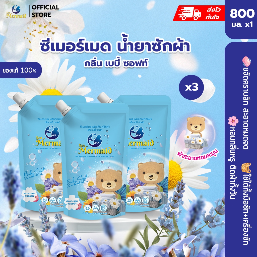 Sea Mermaid น้ายาซักผ้า 2400มล.(800 มล.x3) กลิ่น Baby Soft สุดคุ้ม ผ้าหอมติดทนนาน